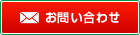 お問合わせ