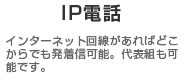 IP電話