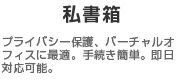私書箱