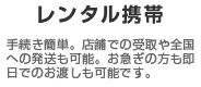 レンタル携帯