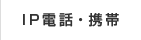 IP電話・携帯