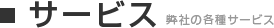 サービス