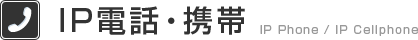 IP電話・携帯
