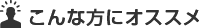 こんな方にオススメ