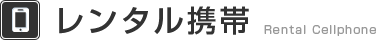 レンタル携帯