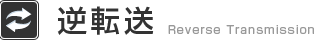 逆転送