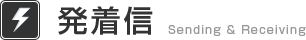 発着信
