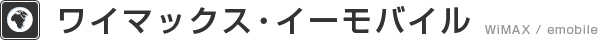 ワイマックス・イーモバイル